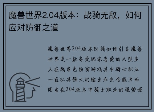 魔兽世界2.04版本：战骑无敌，如何应对防御之道