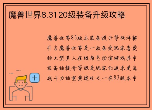 魔兽世界8.3120级装备升级攻略