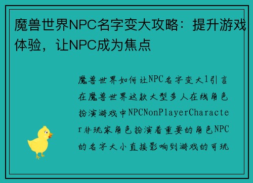 魔兽世界NPC名字变大攻略：提升游戏体验，让NPC成为焦点