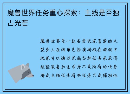 魔兽世界任务重心探索：主线是否独占光芒