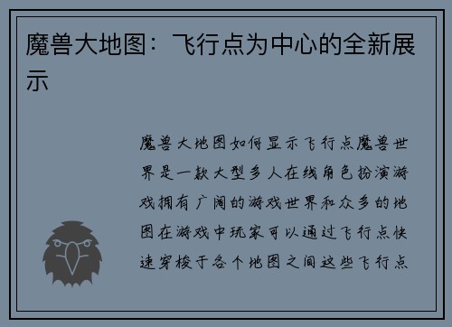 魔兽大地图：飞行点为中心的全新展示