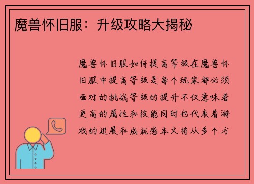 魔兽怀旧服：升级攻略大揭秘