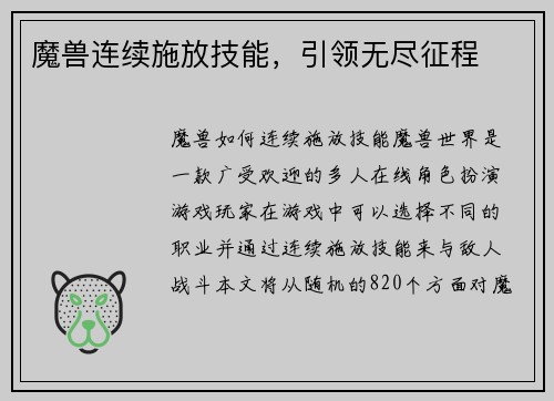 魔兽连续施放技能，引领无尽征程