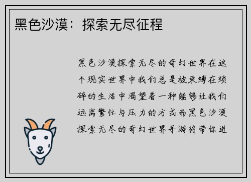 黑色沙漠：探索无尽征程