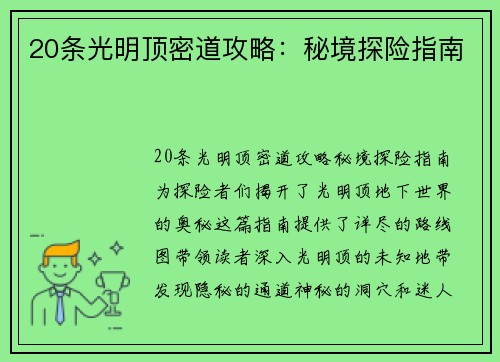 20条光明顶密道攻略：秘境探险指南