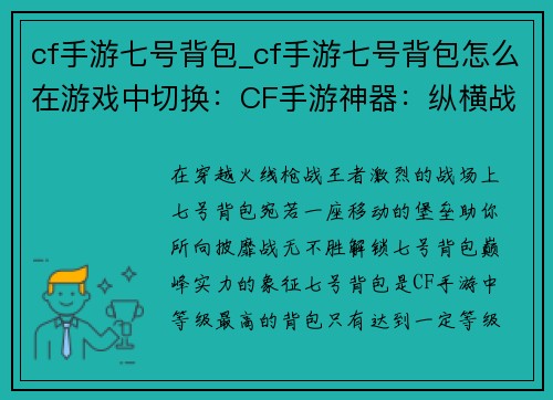 cf手游七号背包_cf手游七号背包怎么在游戏中切换：CF手游神器：纵横战场的七号背包