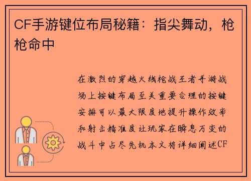 CF手游键位布局秘籍：指尖舞动，枪枪命中