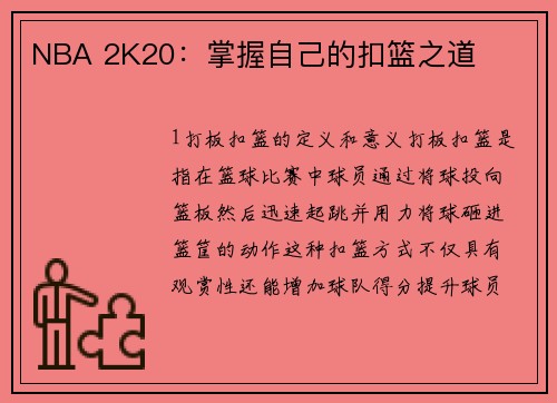 NBA 2K20：掌握自己的扣篮之道