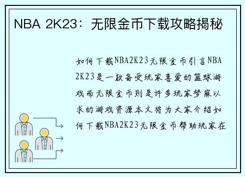 NBA 2K23：无限金币下载攻略揭秘
