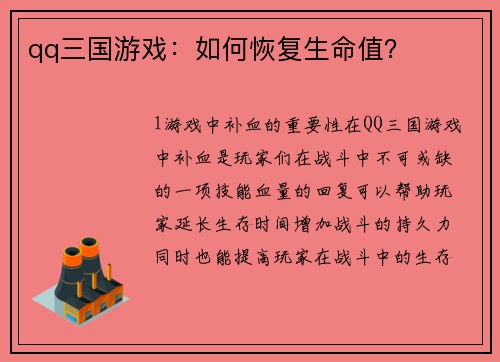 qq三国游戏：如何恢复生命值？