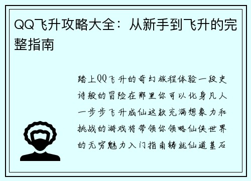 QQ飞升攻略大全：从新手到飞升的完整指南