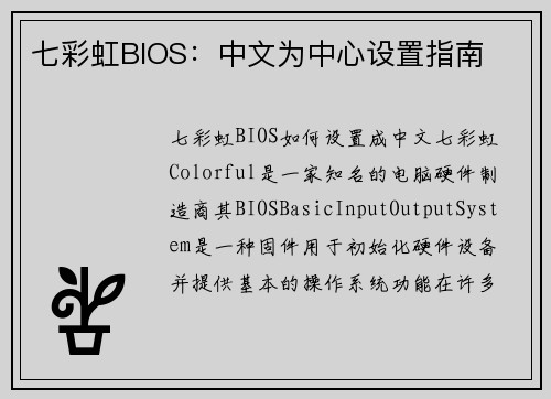 七彩虹BIOS：中文为中心设置指南