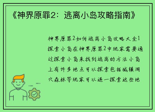 《神界原罪2：逃离小岛攻略指南》