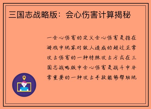 三国志战略版：会心伤害计算揭秘