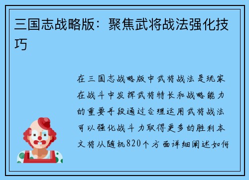 三国志战略版：聚焦武将战法强化技巧