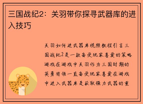 三国战纪2：关羽带你探寻武器库的进入技巧