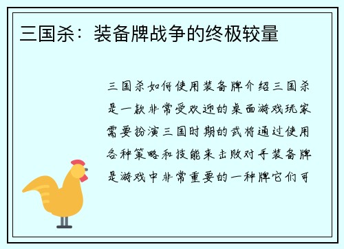 三国杀：装备牌战争的终极较量