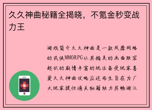 久久神曲秘籍全揭晓，不氪金秒变战力王