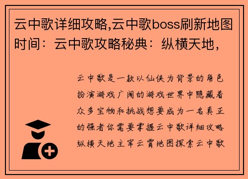 云中歌详细攻略,云中歌boss刷新地图时间：云中歌攻略秘典：纵横天地，主宰云霄