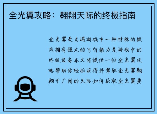 全光翼攻略：翱翔天际的终极指南