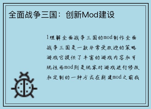 全面战争三国：创新Mod建设