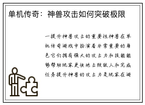 单机传奇：神兽攻击如何突破极限