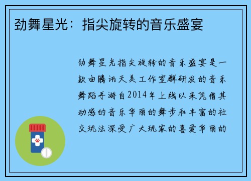 劲舞星光：指尖旋转的音乐盛宴