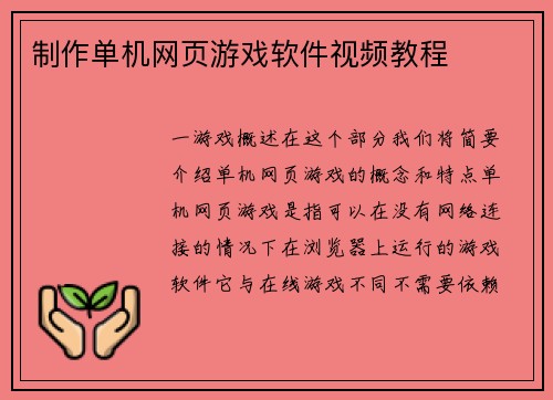 制作单机网页游戏软件视频教程