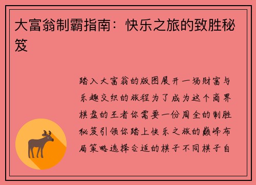 大富翁制霸指南：快乐之旅的致胜秘笈