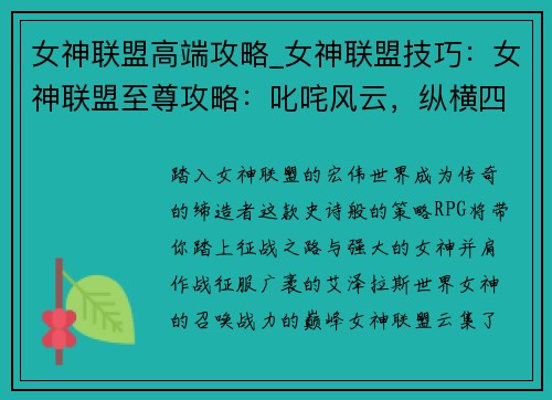 女神联盟高端攻略_女神联盟技巧：女神联盟至尊攻略：叱咤风云，纵横四方