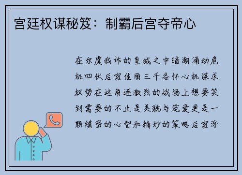 宫廷权谋秘笈：制霸后宫夺帝心