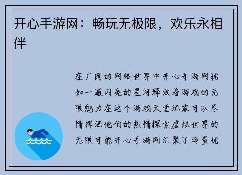 开心手游网：畅玩无极限，欢乐永相伴
