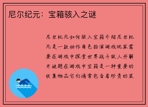 尼尔纪元：宝箱骇入之谜
