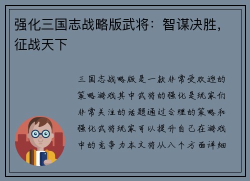 强化三国志战略版武将：智谋决胜，征战天下