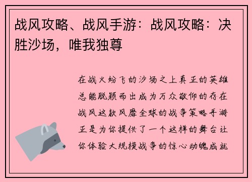 战风攻略、战风手游：战风攻略：决胜沙场，唯我独尊