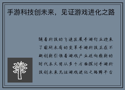 手游科技创未来，见证游戏进化之路