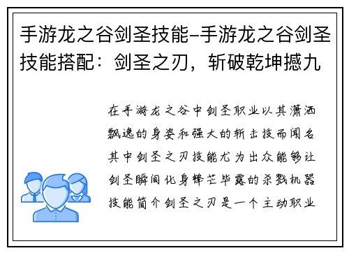 手游龙之谷剑圣技能-手游龙之谷剑圣技能搭配：剑圣之刃，斩破乾坤撼九霄