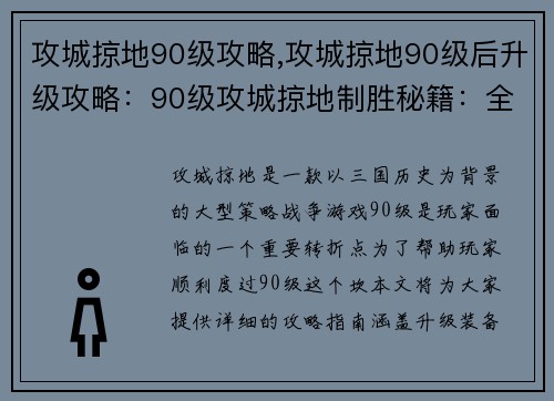 攻城掠地90级攻略,攻城掠地90级后升级攻略：90级攻城掠地制胜秘籍：全面攻略指南