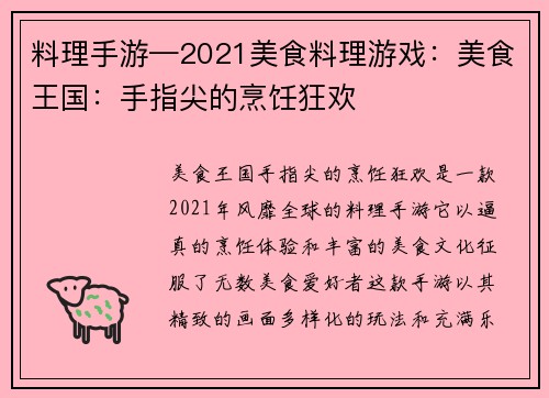 料理手游—2021美食料理游戏：美食王国：手指尖的烹饪狂欢