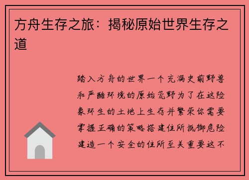 方舟生存之旅：揭秘原始世界生存之道