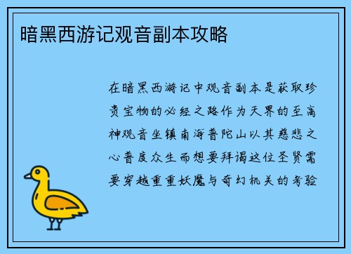 暗黑西游记观音副本攻略