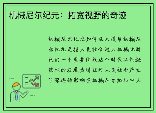 机械尼尔纪元：拓宽视野的奇迹